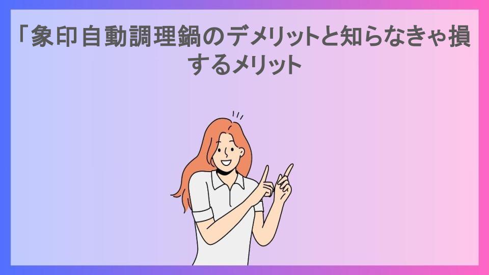 「象印自動調理鍋のデメリットと知らなきゃ損するメリット